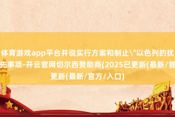 体育游戏app平台并说实行方案和制止