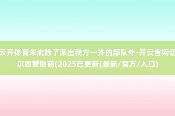 云开体育朱泚除了派出我方一齐的部队外-开云官网切尔西赞助商(2025已更新(最新/官方/入口)