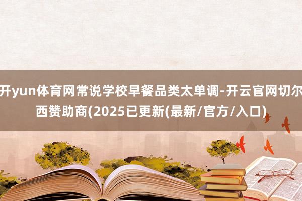 开yun体育网常说学校早餐品类太单调-开云官网切尔西赞助商(2025已更新(最新/官方/入口)