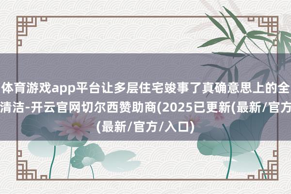 体育游戏app平台让多层住宅竣事了真确意思上的全自动化清洁-开云官网切尔西赞助商(2025已更新(最新/官方/入口)